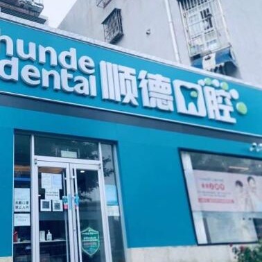 北京順德口腔(幸福東區(qū)店)