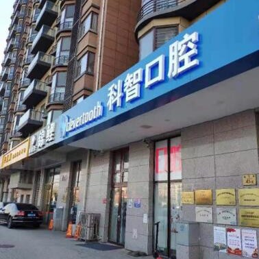 北京人工種植牙價錢多少！北京科智口腔(大興海子角分院)種植牙收費表公布，瑞典諾貝爾CC種植牙：7988元起/顆！