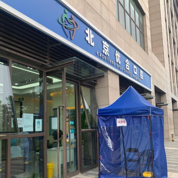 北京眾悅優(yōu)合口腔門診(上岸分院)