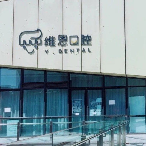 北京種一顆門牙口腔醫(yī)院排名前十名單公布，北京維恩口腔(中央城店)實力值得信賴！