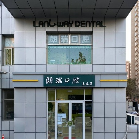 北京朗瑞口腔門診部(望京分院)