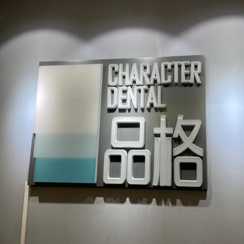 北京種牙全口價格！北京品格口腔(宋家莊店)種植牙價格一覽表，國產(chǎn)創(chuàng)英種植牙：4004元起/顆！