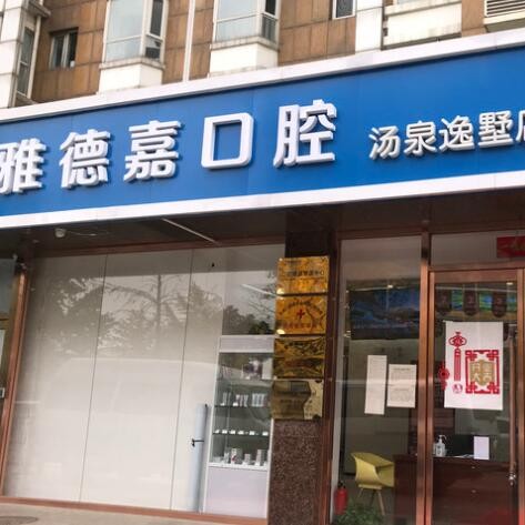 北京雅德嘉口腔(湯泉逸墅分院)