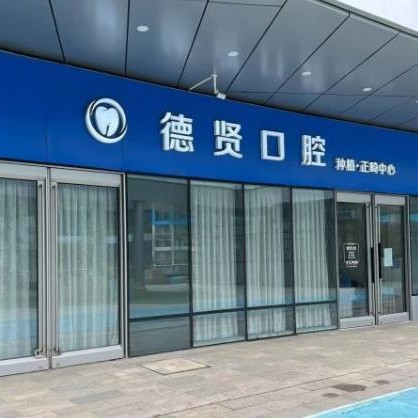 北京種牙全口價格！北京德賢口腔(世界之花分院)種植牙價格表，德國貝格bego種植體：4878元起/顆！