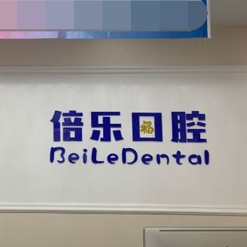 北京倍樂(lè)口腔(中關(guān)村店)
