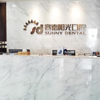 北京尚德口腔門診(中央別墅區(qū))