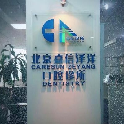 北京種值牙多少錢一顆！北京嘉信口腔診所(石景山分院)種植牙新價格已確定，德國Camlog種植體：6613元起/顆！