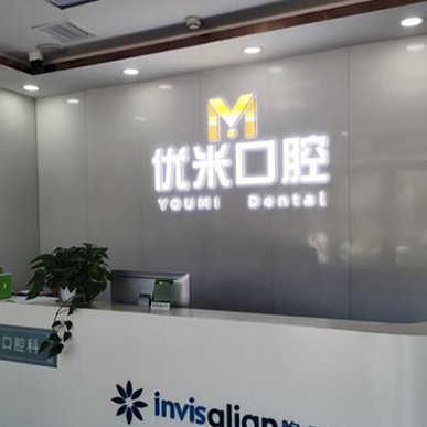 北京種值牙多少錢一顆！北京優(yōu)米口腔門診部(天通西苑店)種植牙價格表參考，瑞典諾貝爾種植牙：5350元起/顆！