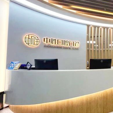 北京種牙全口價格！北京中勝口腔門診部種植牙價格表參考，國產(chǎn)清水種植牙價格：3257元起/顆！