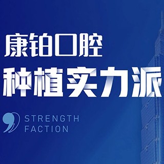 北京補(bǔ)牙齒口腔醫(yī)院排名前十榜單2023公布！北京永康康鉑口腔(平谷馬坊店)口碑實(shí)力頂呱呱！
