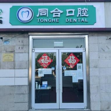 北京國(guó)產(chǎn)種牙最好的口腔醫(yī)院是哪家？北京同合口腔市民甄選~