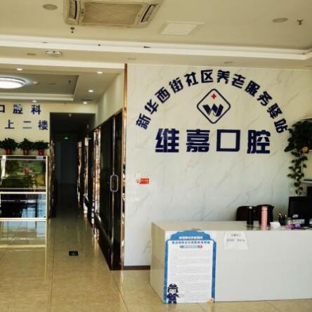 北京維嘉口腔(通州旗艦店)