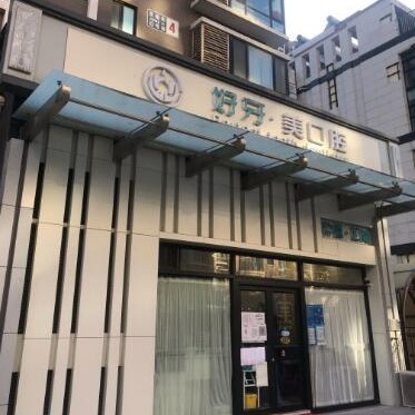 北京好牙口腔(朝陽分院)