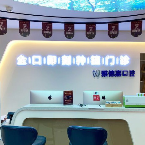 北京種牙全口價格！北京雅德嘉口腔(火器營分院)種植牙價格被打下來了，瑞典尼奧斯neoss種植牙：8281元起/顆！