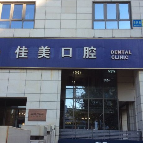 北京國(guó)產(chǎn)種牙十大最佳私立口腔醫(yī)院，北京佳美口腔(三里屯店)實(shí)力得到認(rèn)可！