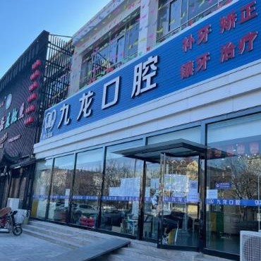 北京種值牙多少錢一顆！北京九龍口腔連鎖(總院)種牙價格表（今日更新/實時），德國貝格bego種植體：5417元起/顆！