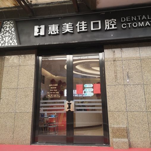 北京惠美佳口腔門(mén)診部