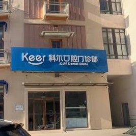 北京科爾口腔(西大望路店)