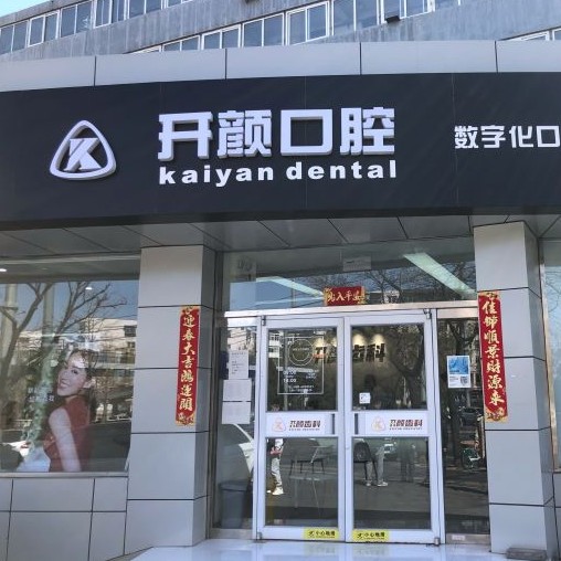 北京開顏口腔