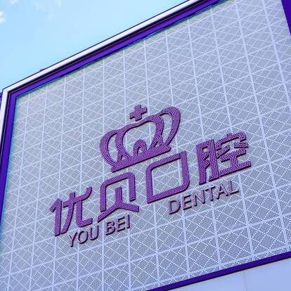 北京種牙全口價格！北京京中優(yōu)貝口腔(延慶店)種牙價格表（今日更新/實時），瑞典諾貝爾Active種植牙：13283元起/顆！