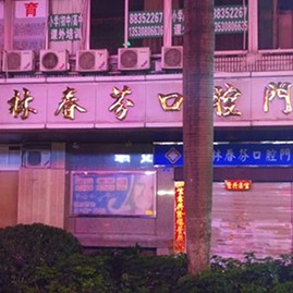 深圳林春芬口腔門診部