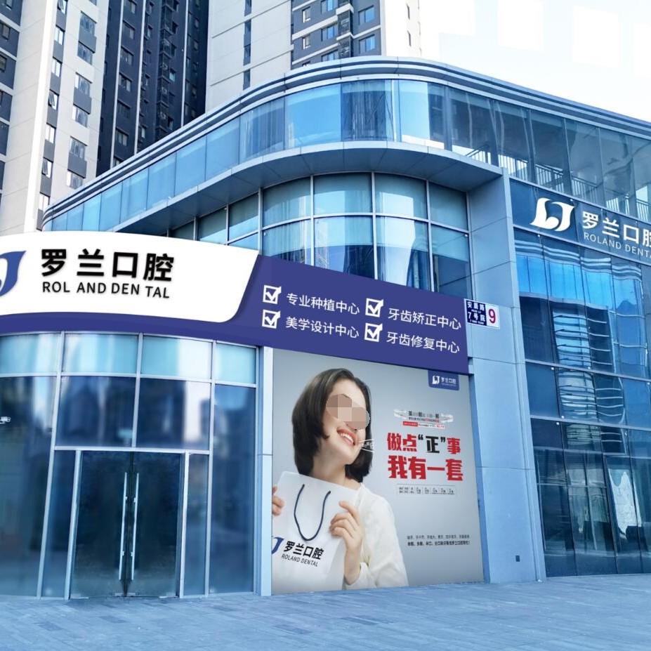 北京補(bǔ)牙齒最好的口腔醫(yī)院是哪家？北京羅蘭口腔門診部(萬科店)實(shí)力值得信賴！