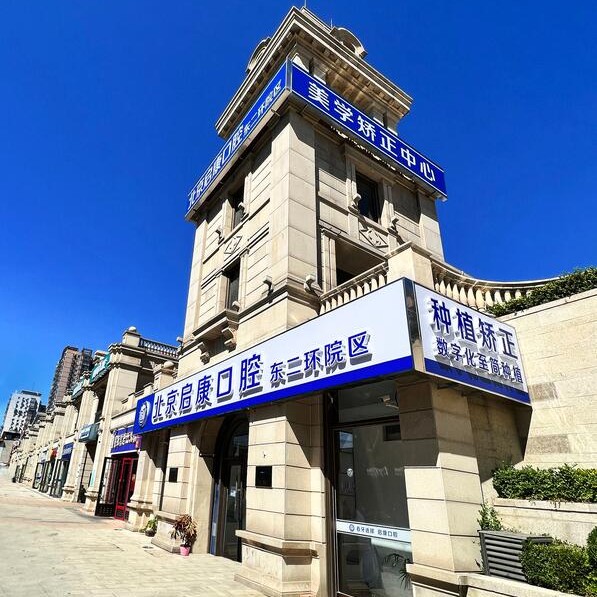 北京啟康口腔(東二環(huán)分院)