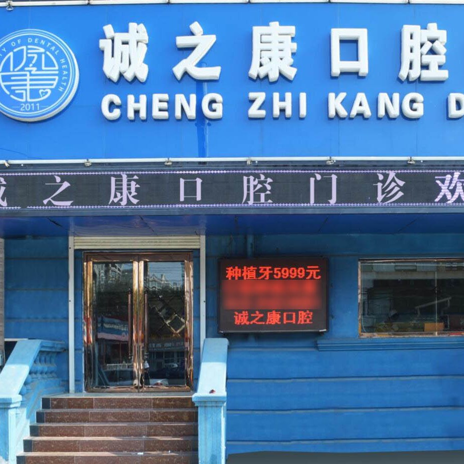 北京去牙黃十大口腔醫(yī)院排名榜！北京誠之康口腔(天通苑分院)技術(shù)強口碑好