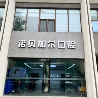 北京種牙全口價格！北京諾貝加爾口腔門診部種植牙價格表更新，瑞士百丹特Biodente種植牙：9495元起/顆！