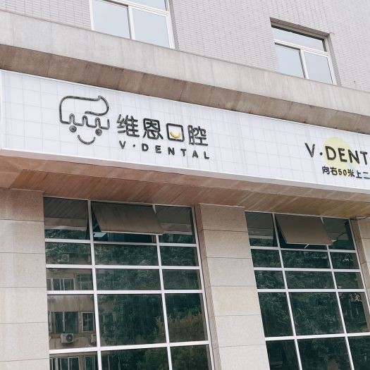 北京維恩口腔(安貞和平總院)