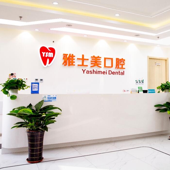 北京種值牙多少錢一顆！北京雅士美口腔(上岸店)種植牙價格表更新，國產(chǎn)康盛種植牙價格：4360元起/顆！