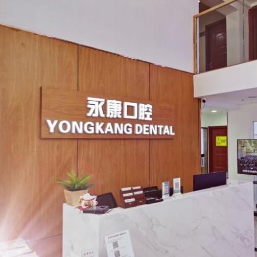 北京國(guó)產(chǎn)種牙排名最好的口腔醫(yī)院，北京永康口腔連鎖(珠江四季悅城分店)醫(yī)生手術(shù)專業(yè)、設(shè)備先進(jìn)正規(guī)！
