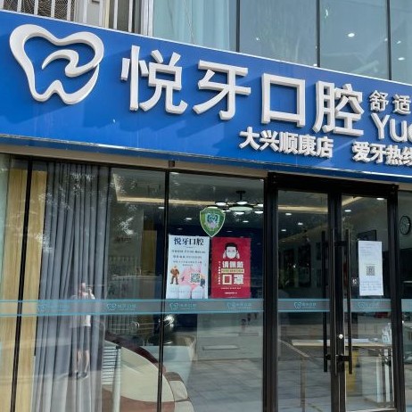 北京悅牙口腔(大興順康店)