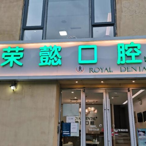 北京榮懿口腔(北苑店)
