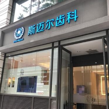 北京斯邁爾口腔(華貿門診)