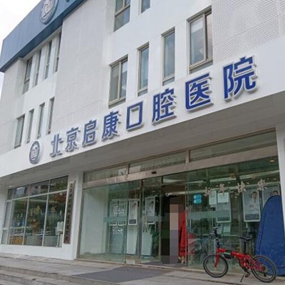 北京種一顆門牙最好的口腔醫(yī)院排行榜！北京啟康口腔(常營總院)市民甄選~