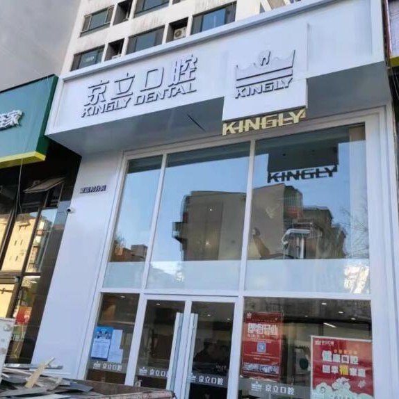 北京種值牙多少錢一顆！北京京立口腔(亞運村分院)種牙超劃算，瑞士鋯鈦鋯合金種植牙：8718元起/顆！