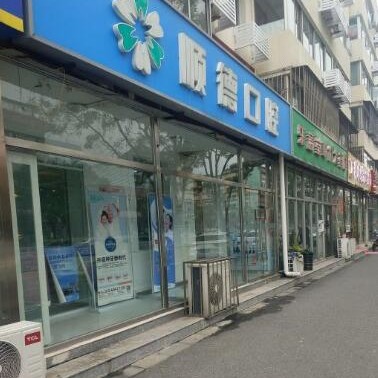 北京順德口腔(懷柔店)