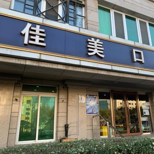 北京佳美口腔(紫竹橋店)