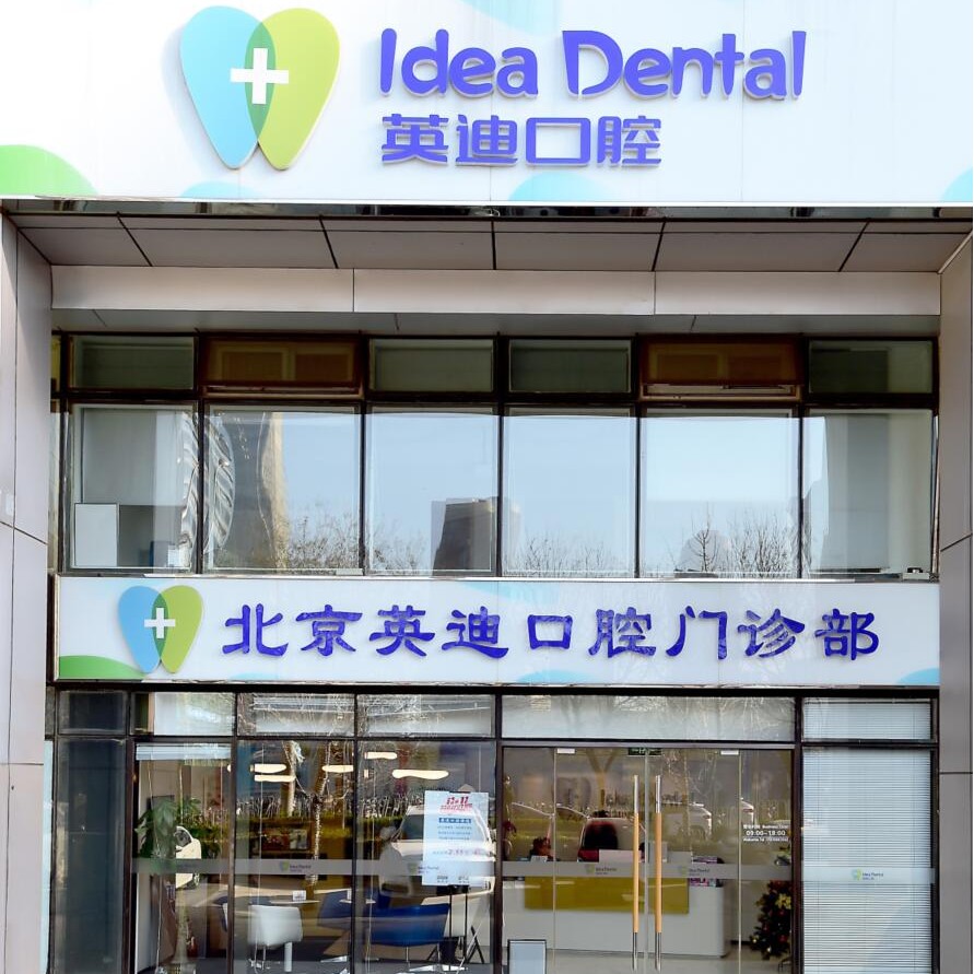 北京國產(chǎn)種牙十大最佳口腔醫(yī)院！北京英迪口腔門診部備受喜愛！