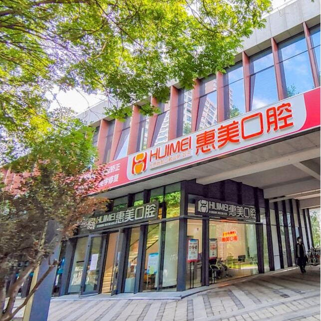 北京種植牙齒價(jià)格多少！北京惠美口腔(長陽怡和店)種植牙價(jià)格被打下來了，國產(chǎn)鈦基牙(BAM)種植牙價(jià)格：3404元起/顆！