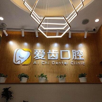 北京愛齒口腔門診部(海淀分院)