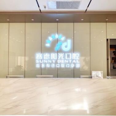 北京種牙全口價格！北京賽德陽光口腔門診(西單大悅城分店)種牙價格表（今日更新/實時），國產(chǎn)康盛種植牙價格：4145元起/顆！