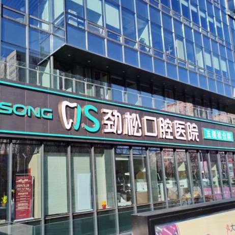 北京勁松口腔(五棵松店)