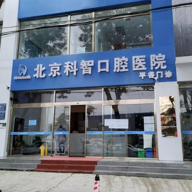 北京種一顆牙齒要多少錢！北京科智口腔(平谷分院)種牙價(jià)格表（今日更新/實(shí)時(shí)），瑞典尼奧斯neoss種植牙：7965元起/顆！