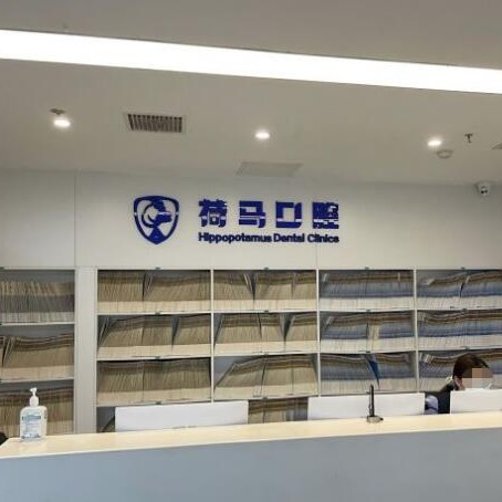 北京荷馬口腔(西三院)