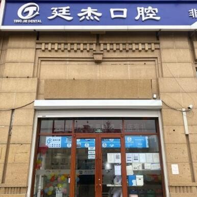 北京種值牙多少錢一顆！北京廷杰口腔診所(昌平總店)種植牙價格表，德國Camlog卡姆洛種植體：5278元起/顆！