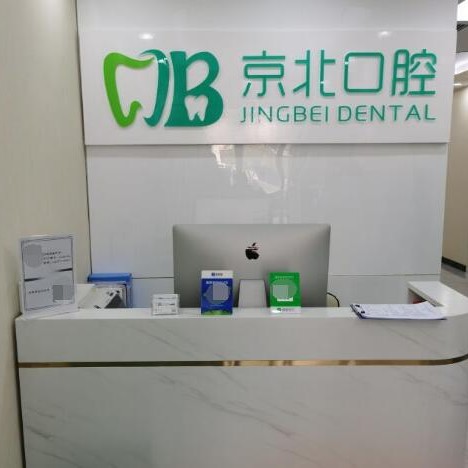 北京國(guó)產(chǎn)種牙口腔醫(yī)院排名前十名單公布，北京京北口腔診所(褡褳坡店)實(shí)力強(qiáng)勁更安心！