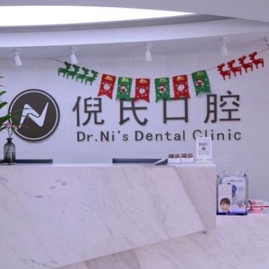 北京倪氏口腔(金臺(tái)路院)