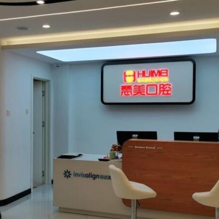 北京種牙一顆多少錢！北京惠美口腔(綠城百合店)種植牙價格一覽表，瑞士iti：6441元起/顆！